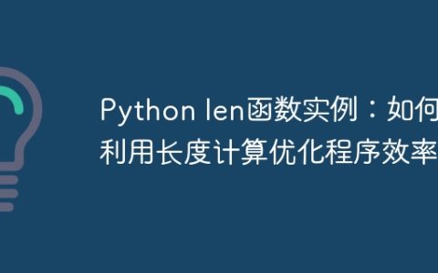 Python len函数实例：如何利用长度计算优化程序效率