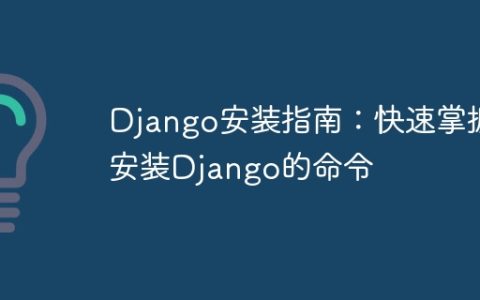 Django安装指南：快速掌握安装Django的命令