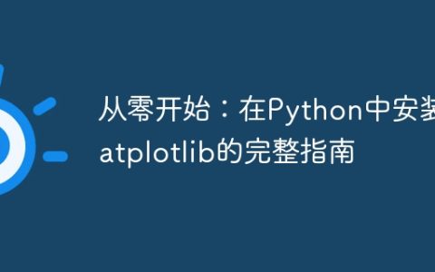 从零开始：在Python中安装matplotlib的完整指南