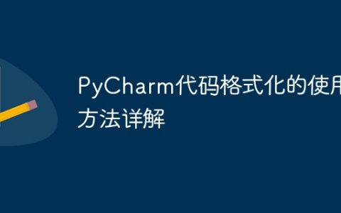 详解PyCharm的代码格式化功能使用技巧