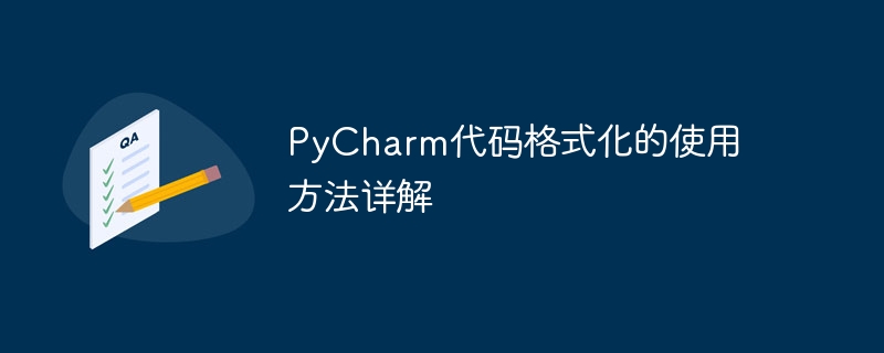 pycharm代码格式化的使用方法详解