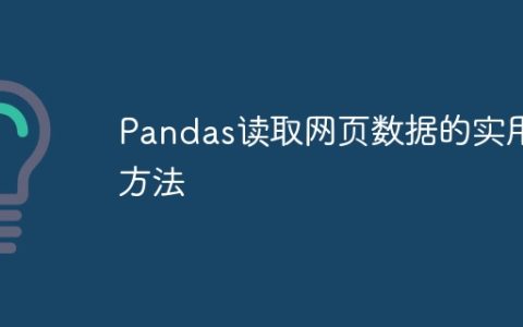 Pandas读取网页数据的实用方法
