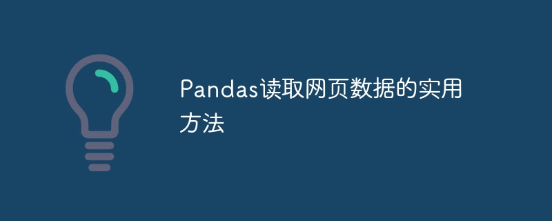 pandas读取网页数据的实用方法