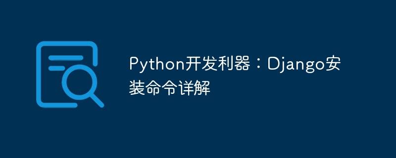 python开发利器:django安装命令详解