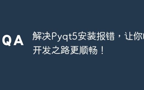 排除Pyqt5安装错误，使开发过程更顺利！