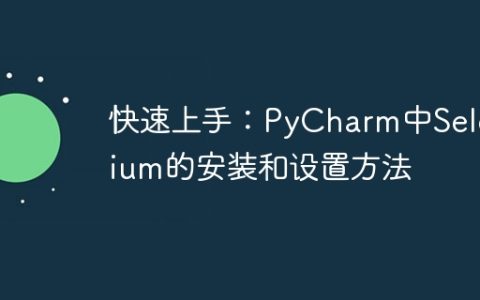 PyCharm中快速安装和设置Selenium