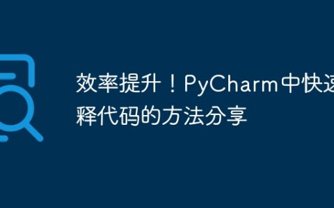 分享PyCharm中快速注释代码的技巧，提高工作效率