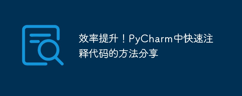 效率提升!pycharm中快速注释代码的方法分享