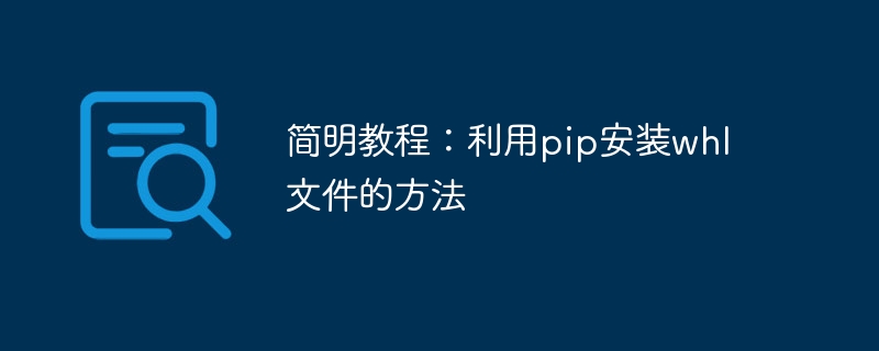简明教程:利用pip安装whl文件的方法