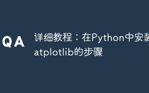 Python中安装matplotlib的详细指南