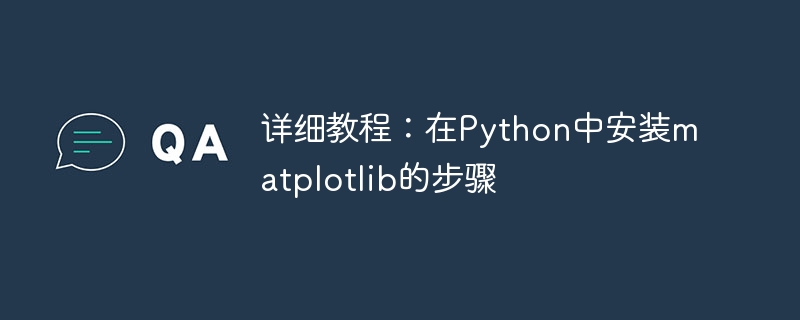 详细教程:在python中安装matplotlib的步骤