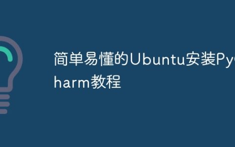 易于理解的Ubuntu上安装PyCharm的简易教程