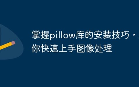 学会安装pillow库，轻松上手图像处理