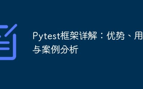 深入解析Pytest框架：特点、应用与实例分析