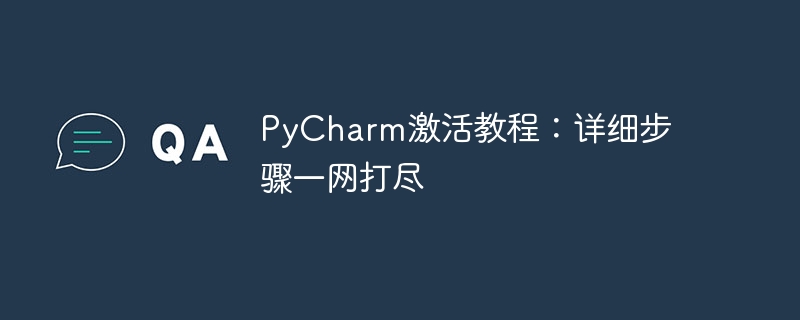pycharm激活教程:详细步骤一网打尽