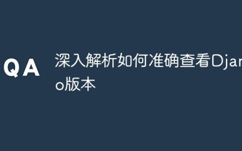 详细指南：准确查看Django版本的方法