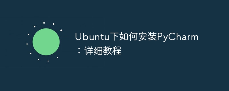 ubuntu下如何安装pycharm:详细教程
