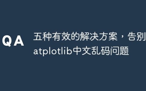 解决matplotlib中文乱码问题的五种有效方法