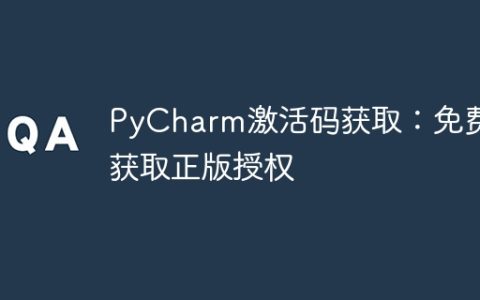 免费获取PyCharm正版授权的激活码
