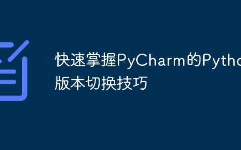 PyCharm中快速切换Python版本的技巧助你快速掌握