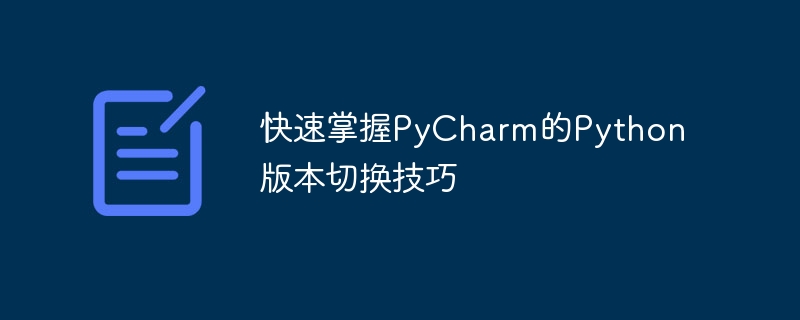 快速掌握pycharm的python版本切换技巧