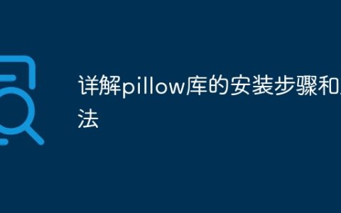 pillow库的安装教程及步骤