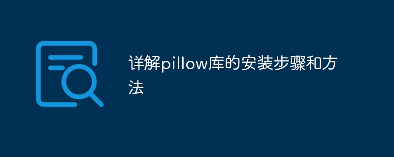 详解pillow库的安装步骤和方法