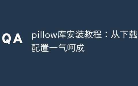 一气呵成：Pillow库的下载与配置详细教程