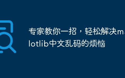 轻松解决matplotlib中文乱码的烦恼，专家教你一招