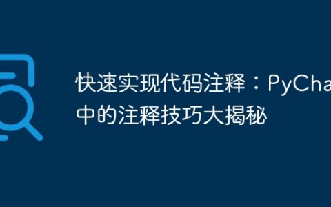 PyCharm揭示了快速实现代码注释的技巧