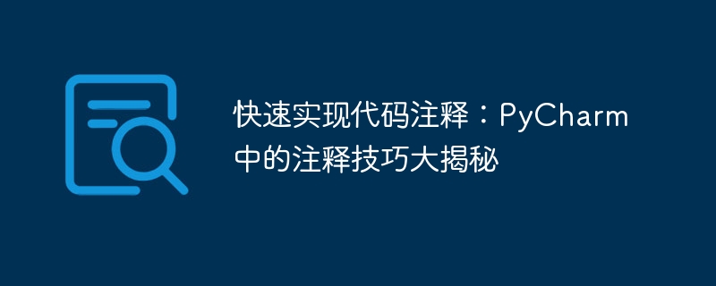 快速实现代码注释:pycharm中的注释技巧大揭秘