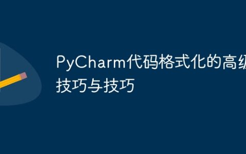 进阶的PyCharm代码格式化技巧与技巧