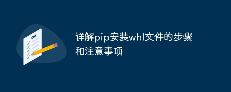 详解pip安装whl文件的步骤和注意事项