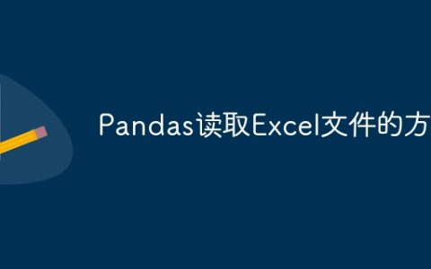Excel文件的读取方法使用Pandas