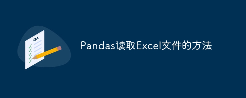 pandas读取excel文件的方法