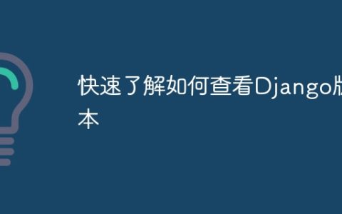 快速了解如何检查Django的版本