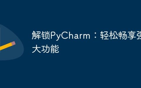 快速掌握PyCharm：充分享受其强大功能