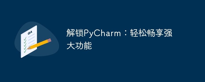 解锁pycharm：轻松畅享强大功能