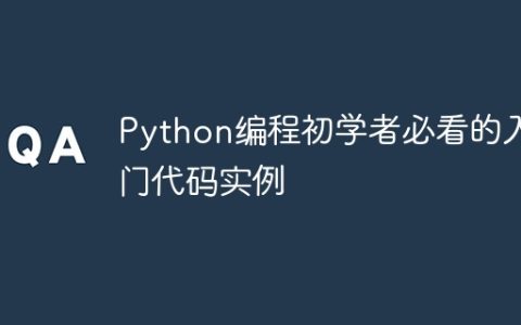 必读：适合初学者的Python入门代码示例