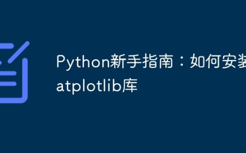 入门指南：安装matplotlib库的步骤详解