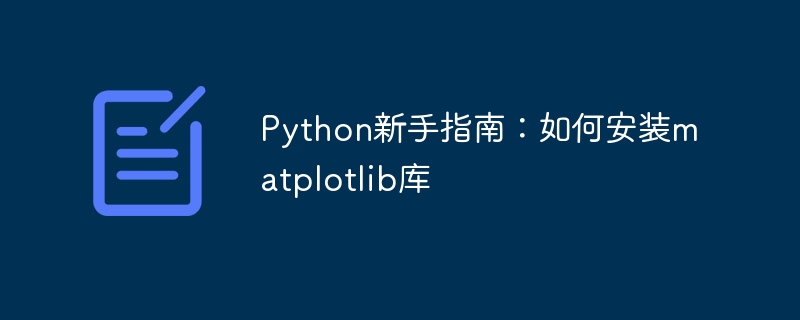 python新手指南:如何安装matplotlib库