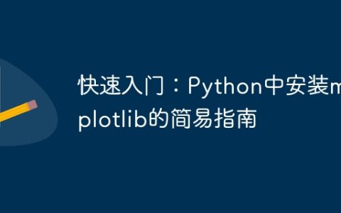Python中安装matplotlib：一个简单的快速入门指南