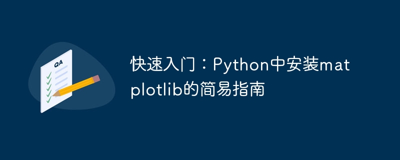 快速入门:python中安装matplotlib的简易指南