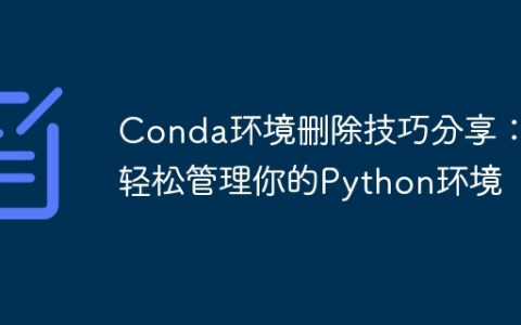简单管理Python环境：掌握Conda环境删除技巧