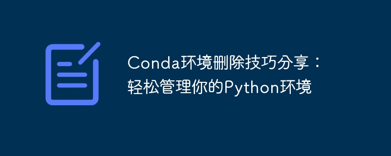 conda环境删除技巧分享:轻松管理你的python环境
