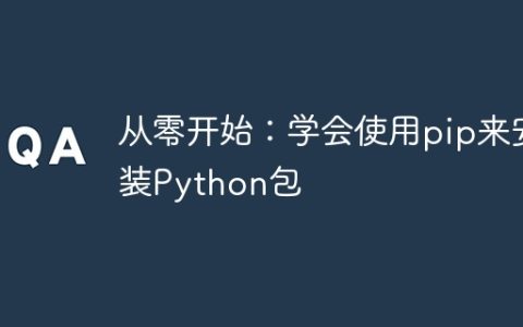 从头开始：掌握使用pip安装Python库
