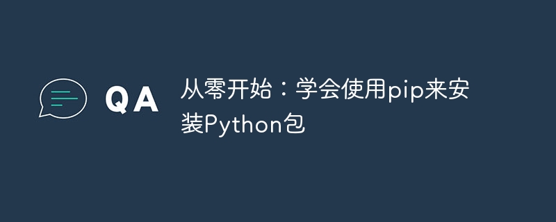 从零开始:学会使用pip来安装python包