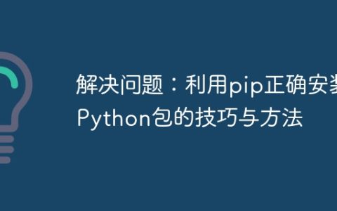 掌握技巧与方法：正确使用pip安装Python包的指南
