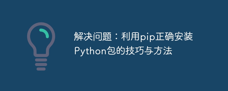 解决问题:利用pip正确安装python包的技巧与方法