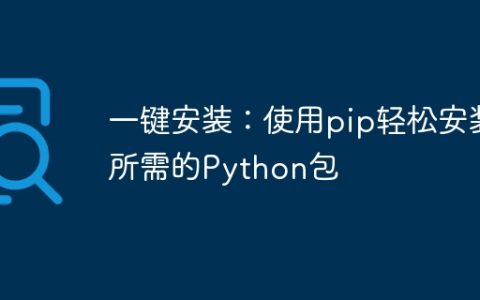 使用pip一键安装所需的Python包的简易方法